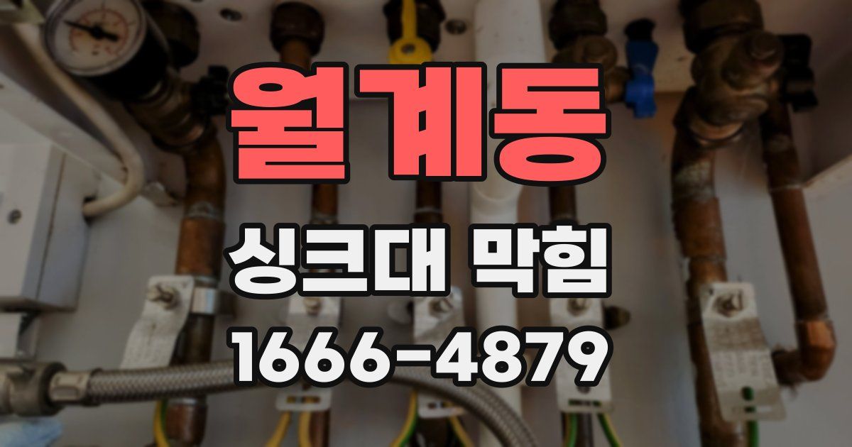 월계동 싱크대 막힘