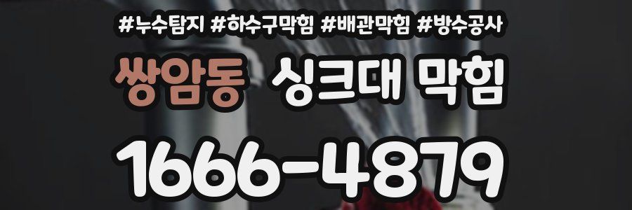 쌍암동 싱크대 막힘