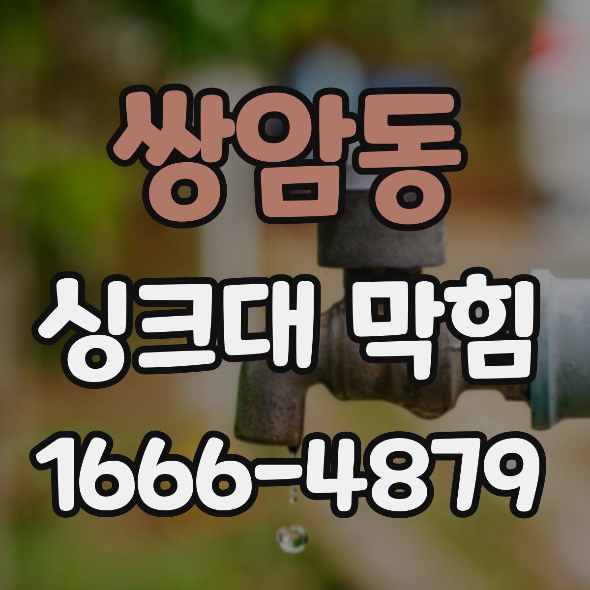 쌍암동 싱크대 막힘
