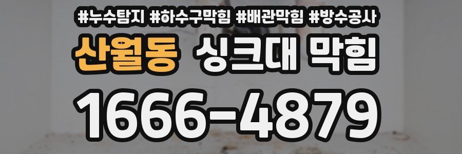 산월동 싱크대 막힘
