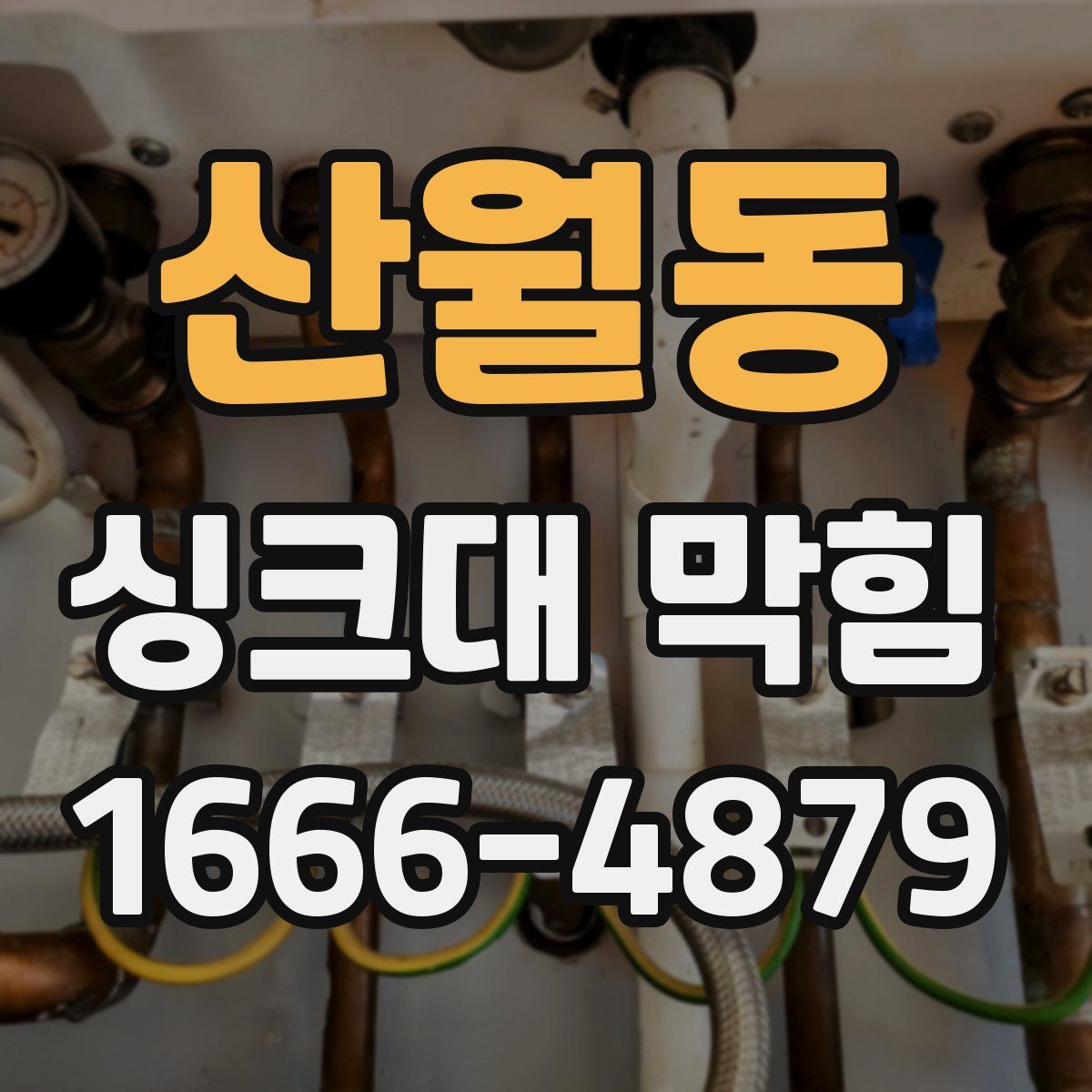 산월동 싱크대 막힘