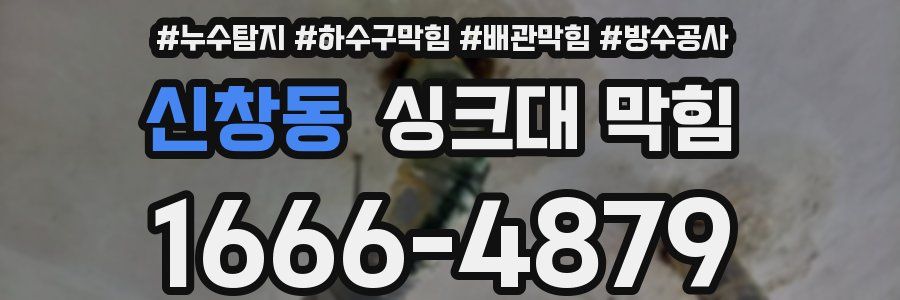 신창동 싱크대 막힘