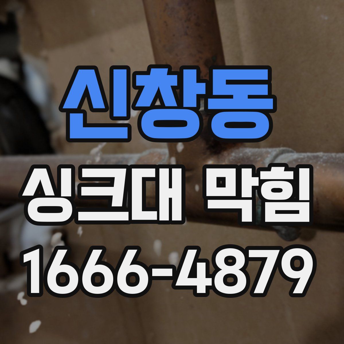 신창동 싱크대 막힘