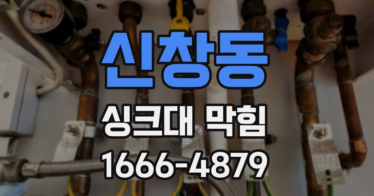 신창동 싱크대 막힘