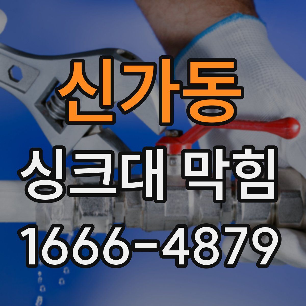 신가동 싱크대 막힘