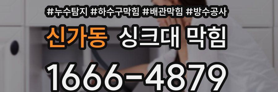 신가동 싱크대 막힘