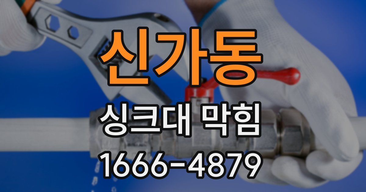 신가동 싱크대 막힘