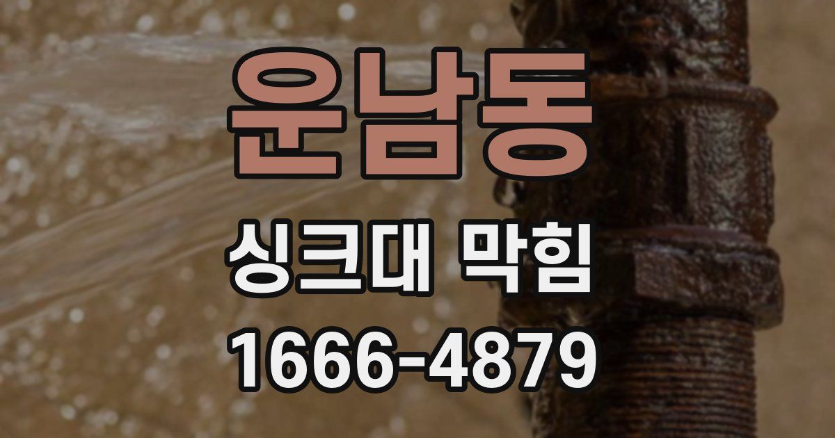 운남동 싱크대 막힘