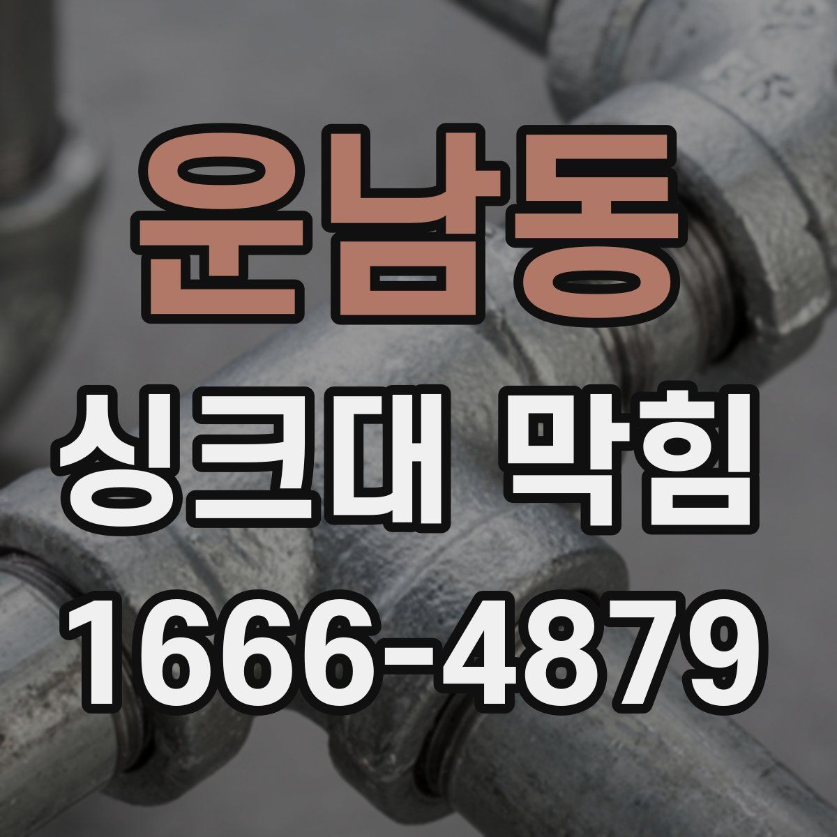 운남동 싱크대 막힘