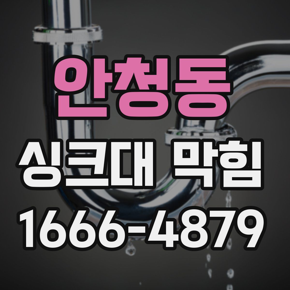 안청동 싱크대 막힘