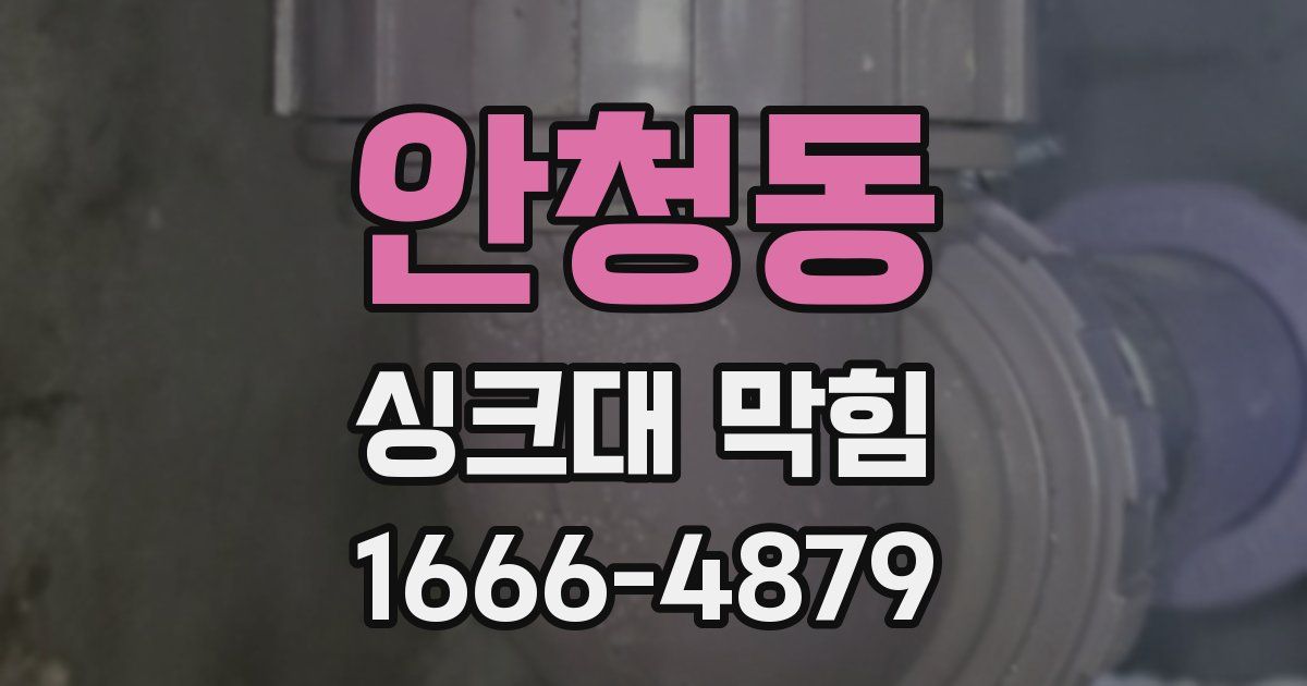 안청동 싱크대 막힘