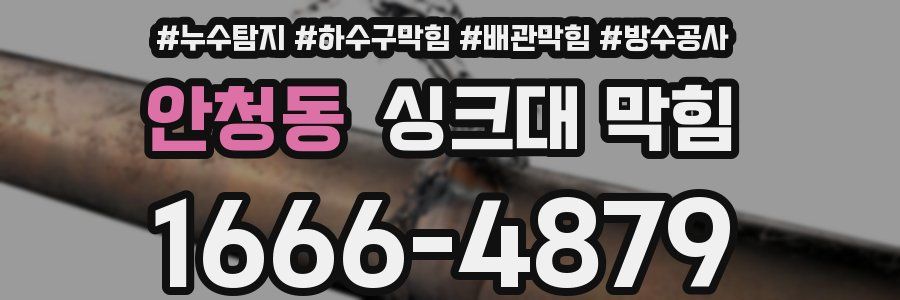 안청동 싱크대 막힘