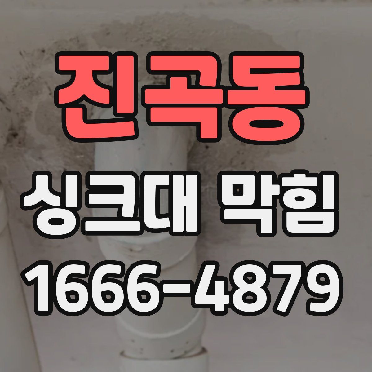 진곡동 싱크대 막힘
