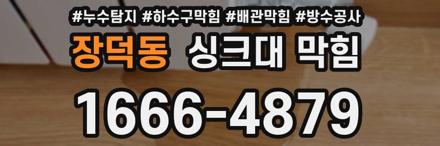 장덕동 싱크대 막힘