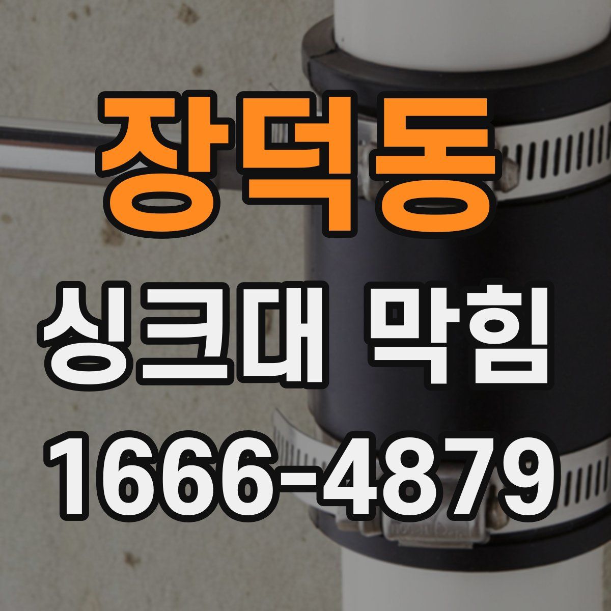 장덕동 싱크대 막힘