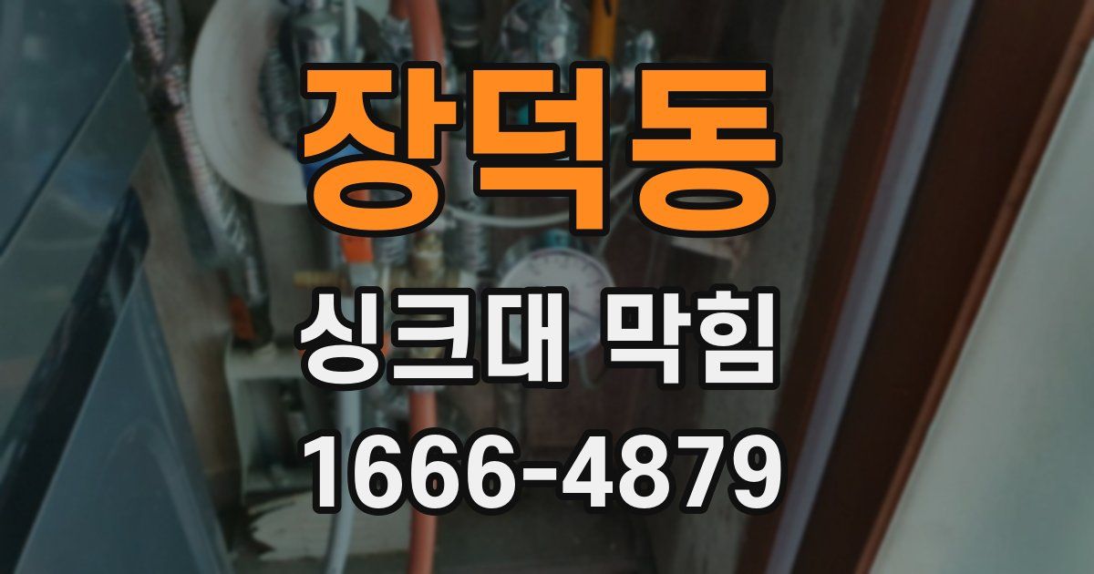 장덕동 싱크대 막힘