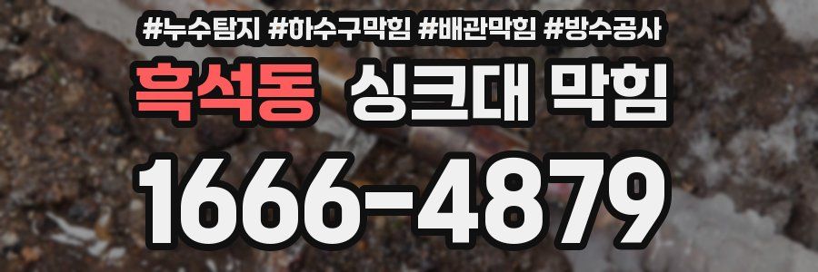 흑석동 싱크대 막힘