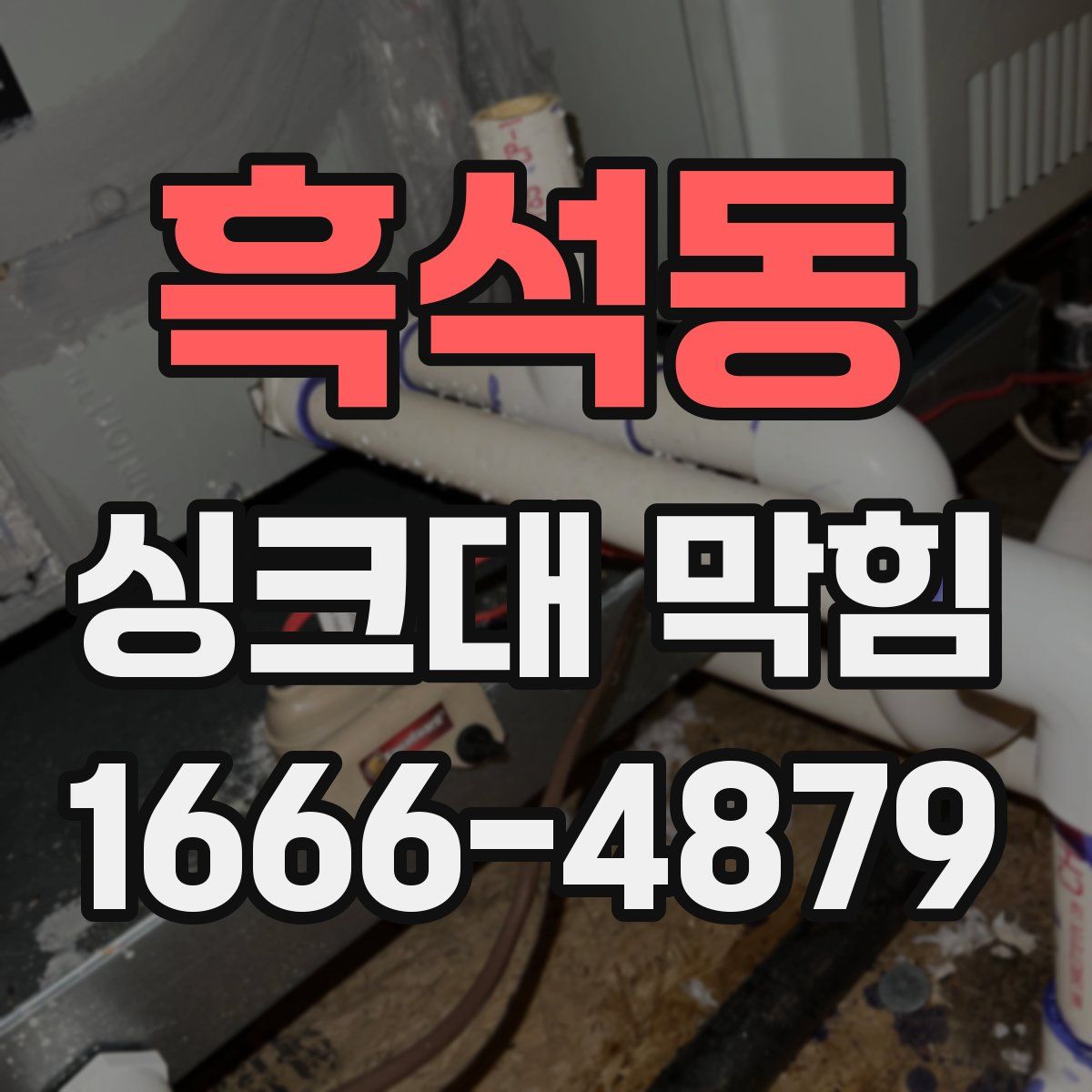 흑석동 싱크대 막힘