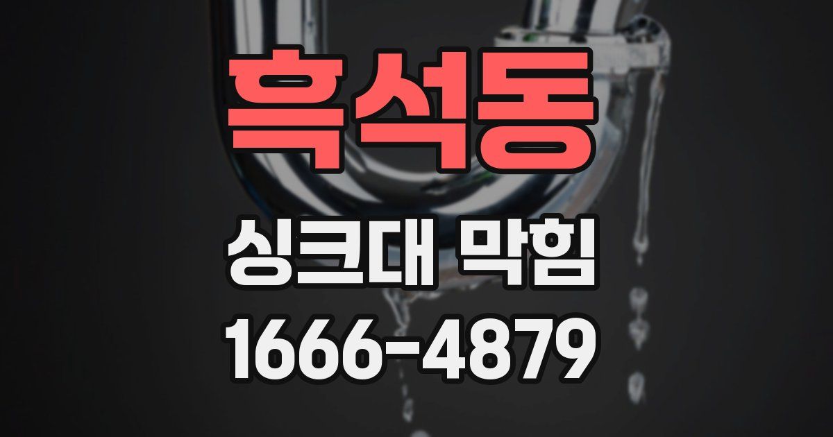 흑석동 싱크대 막힘