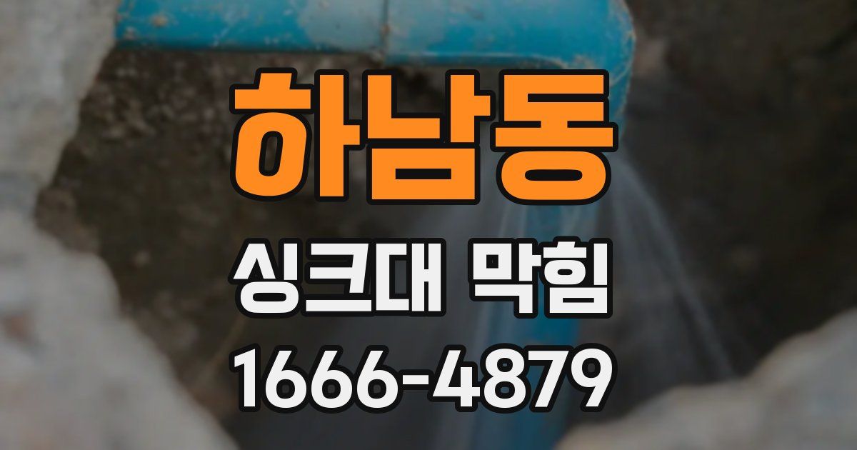 하남동 싱크대 막힘