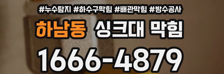 하남동 싱크대 막힘