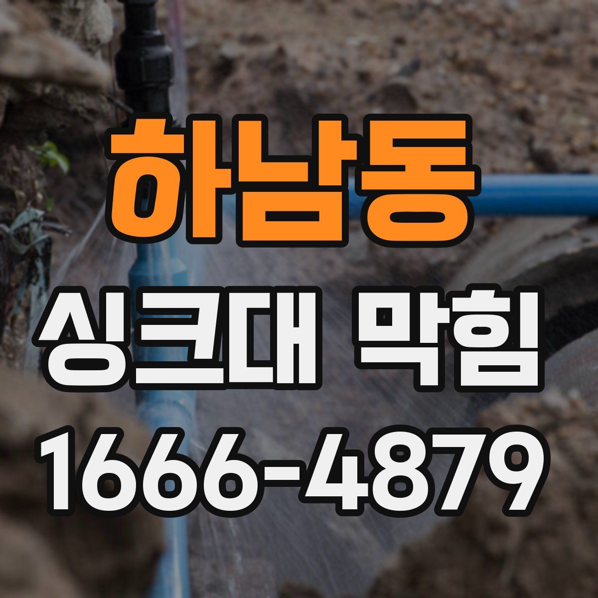 하남동 싱크대 막힘