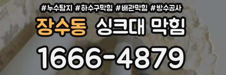 장수동 싱크대 막힘