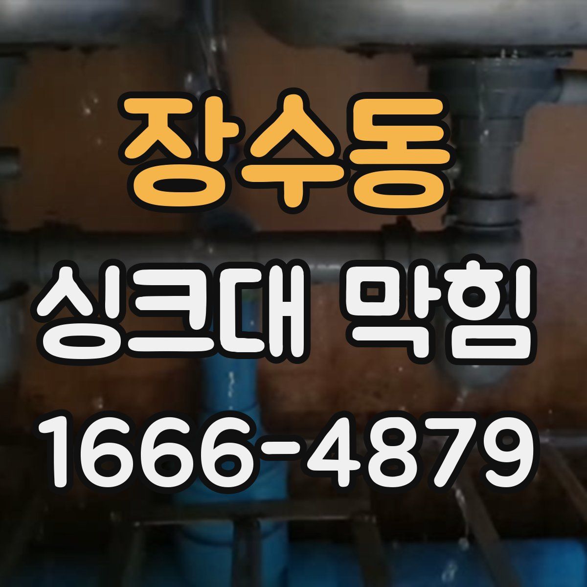 장수동 싱크대 막힘