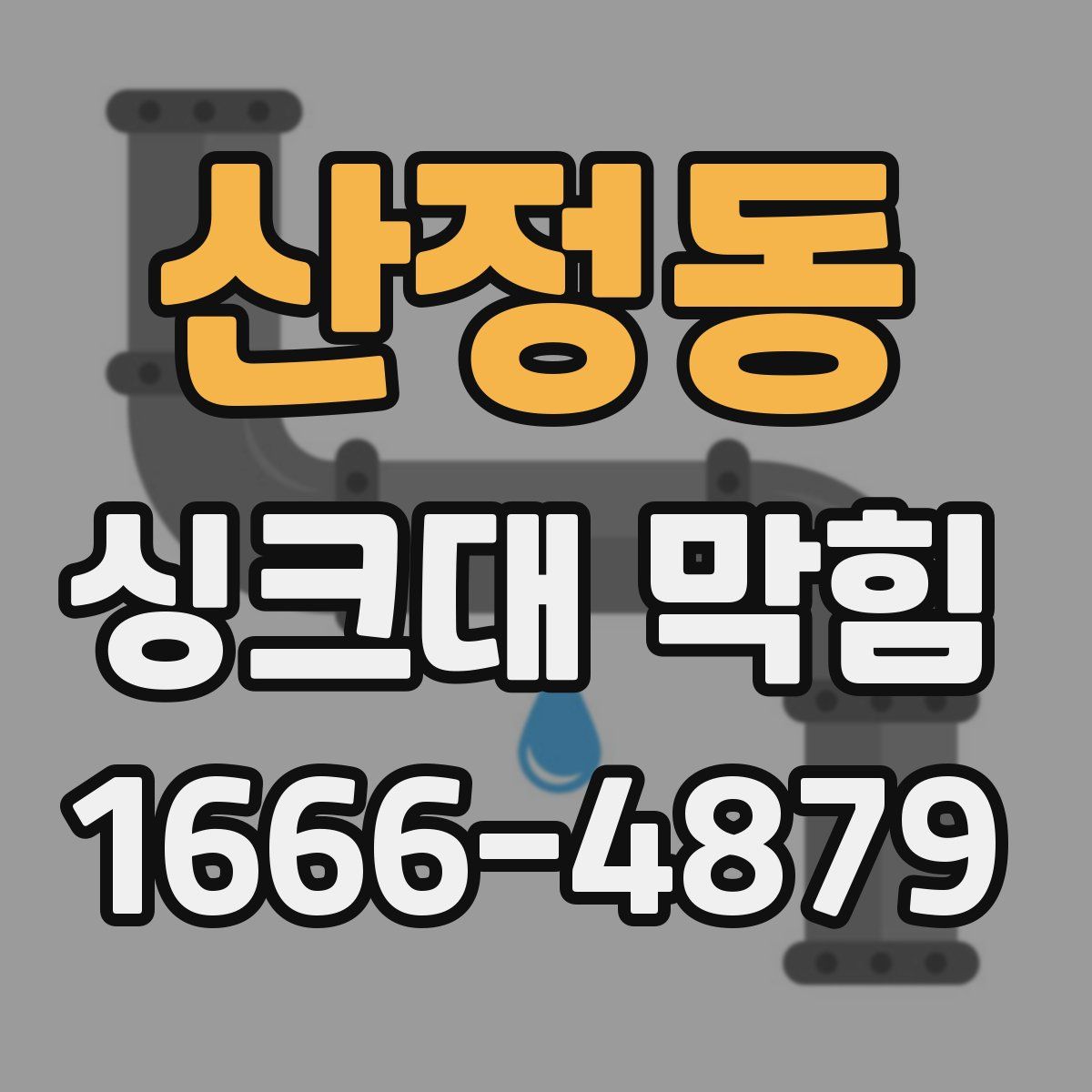 산정동 싱크대 막힘