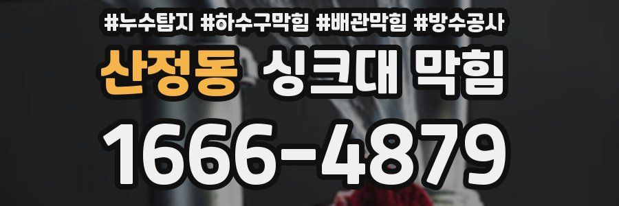 산정동 싱크대 막힘