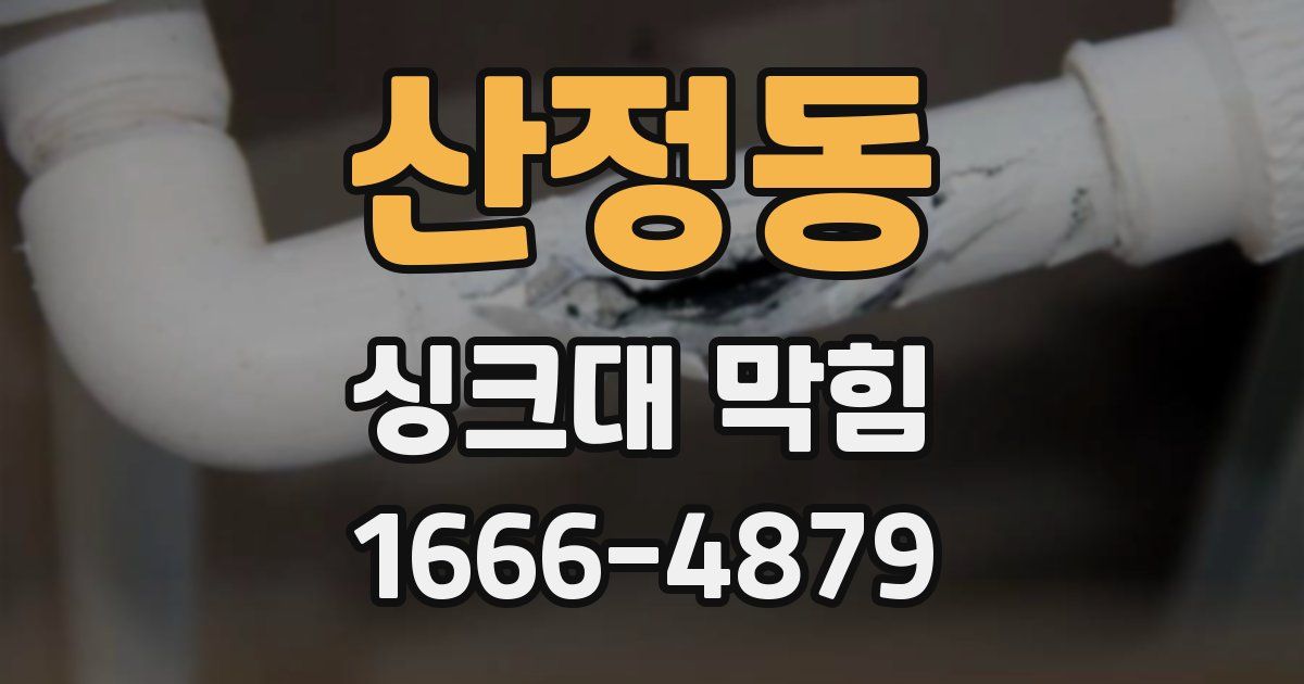 산정동 싱크대 막힘