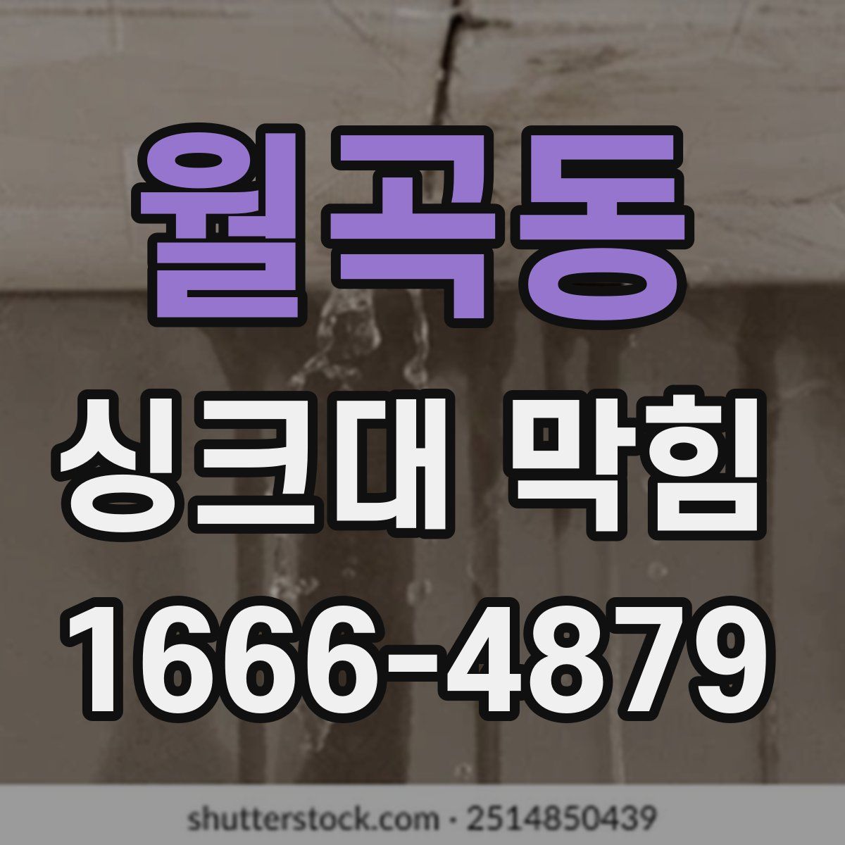 월곡동 싱크대 막힘