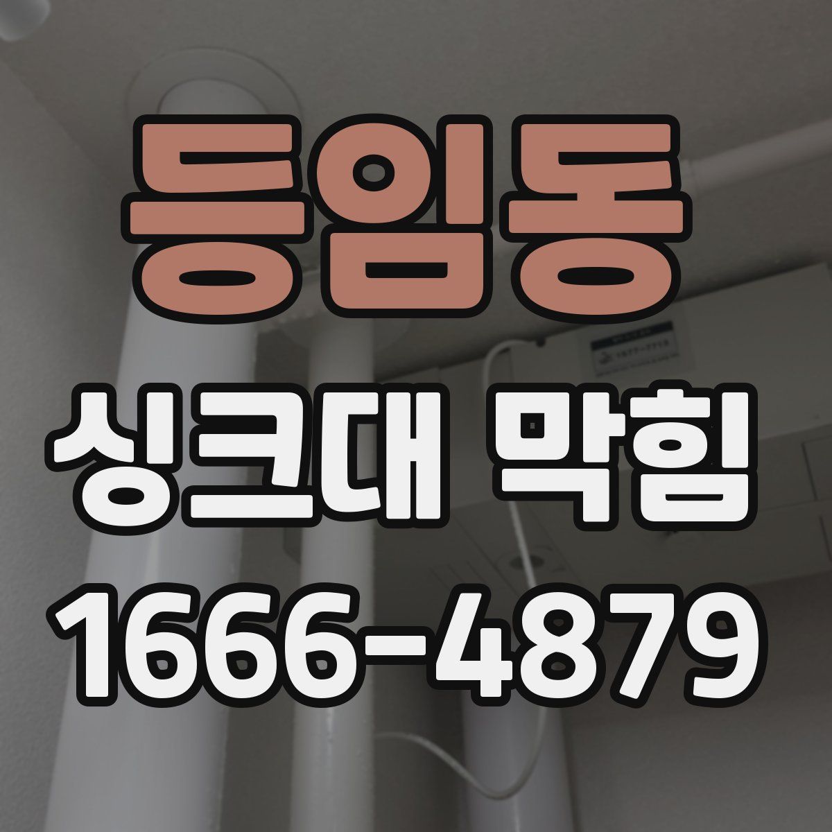 등임동 싱크대 막힘