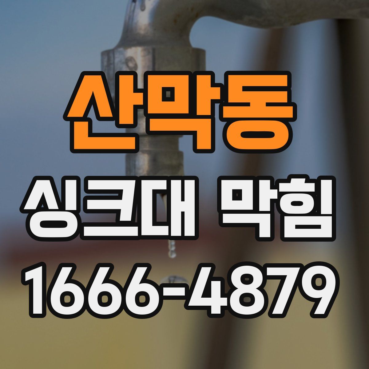 산막동 싱크대 막힘
