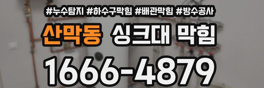 산막동 싱크대 막힘