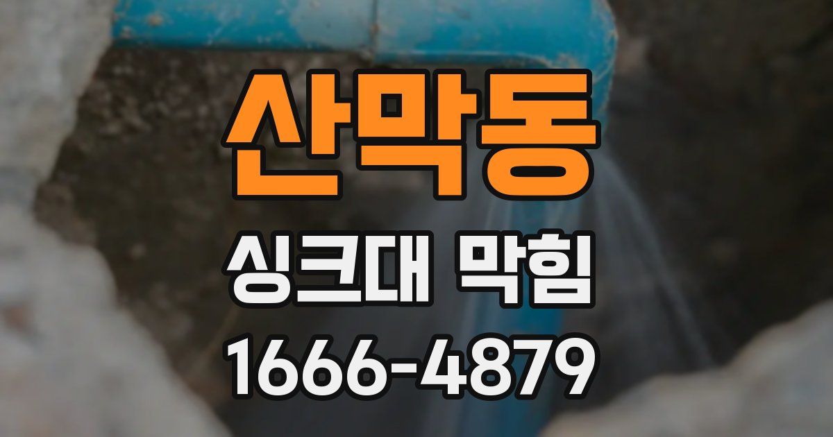 산막동 싱크대 막힘