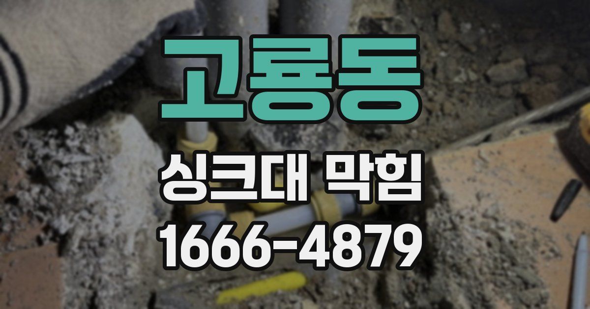 고룡동 싱크대 막힘