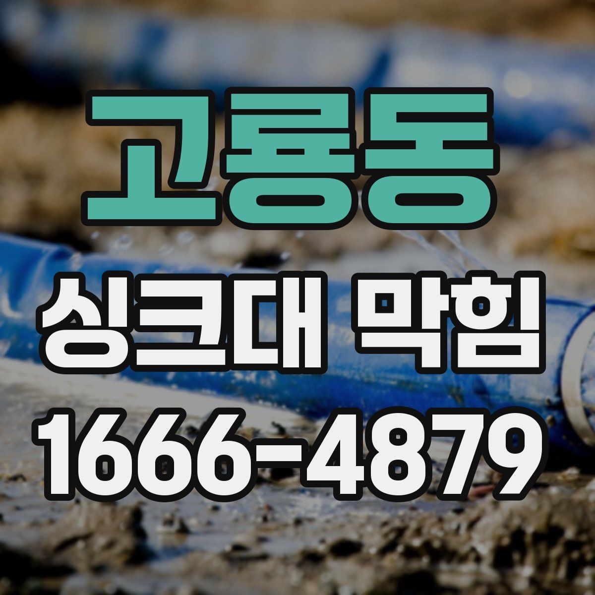 고룡동 싱크대 막힘