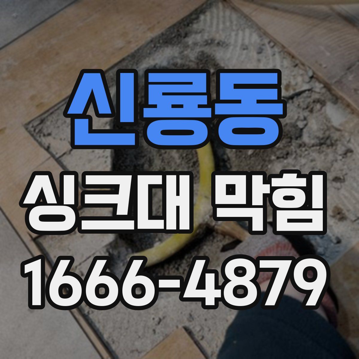 신룡동 싱크대 막힘