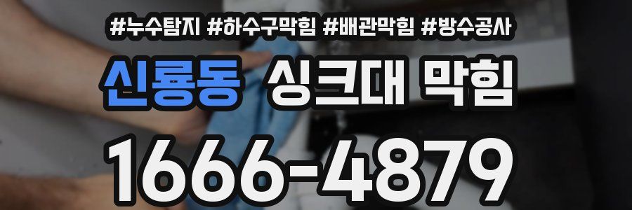 신룡동 싱크대 막힘