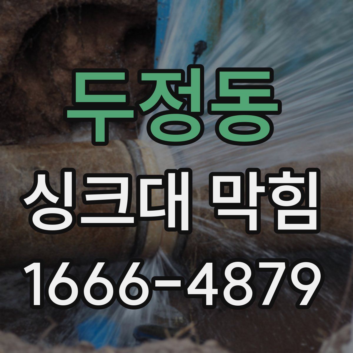 두정동 싱크대 막힘