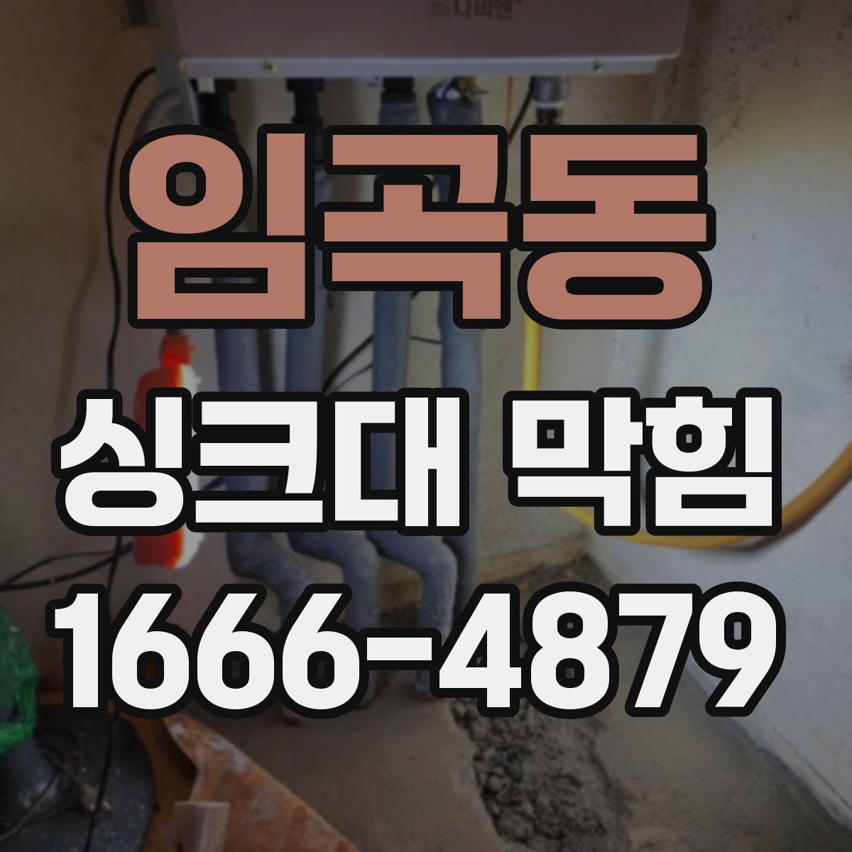 임곡동 싱크대 막힘