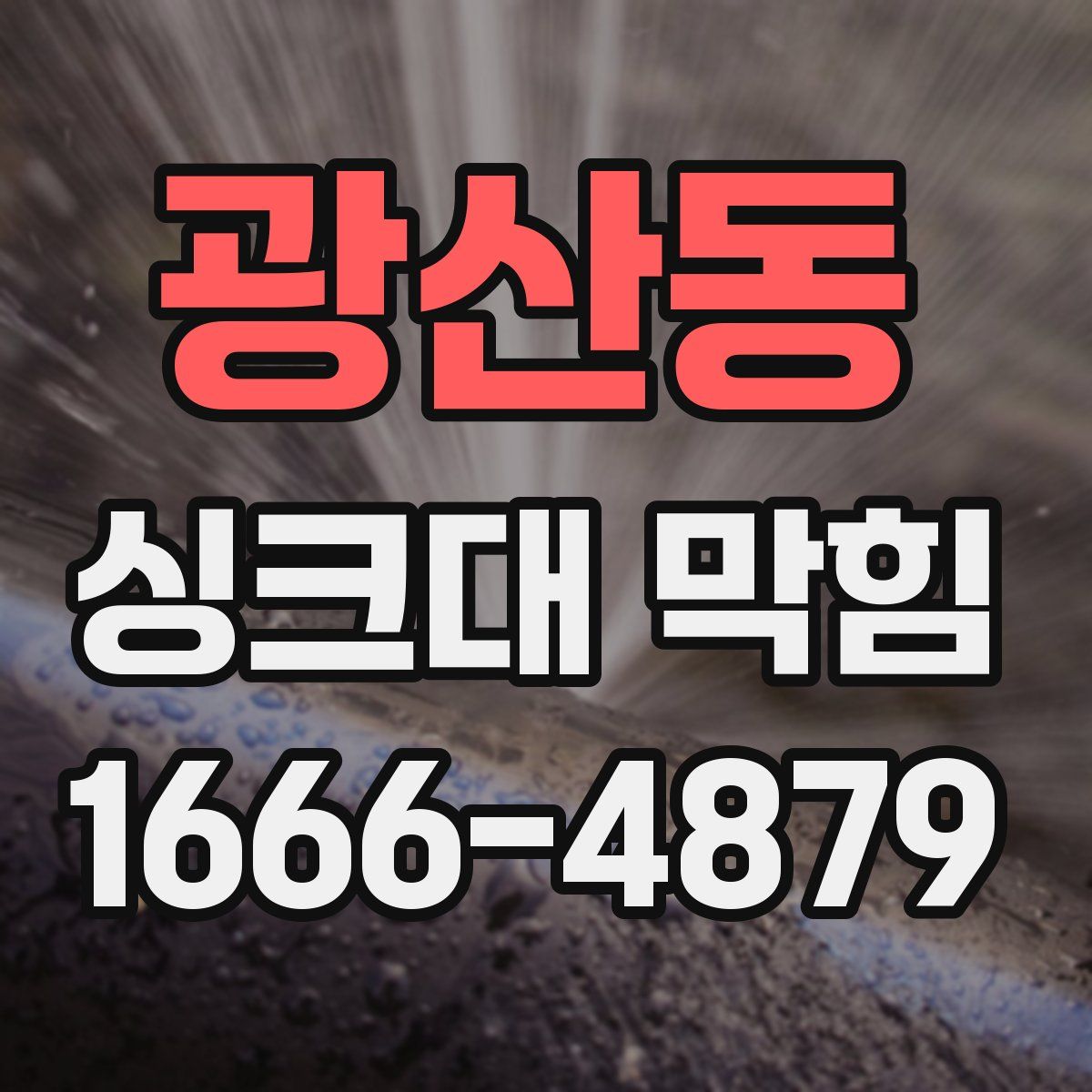 광산동 싱크대 막힘
