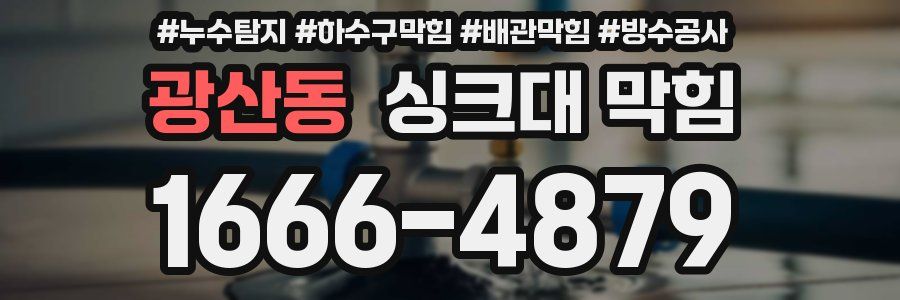 광산동 싱크대 막힘