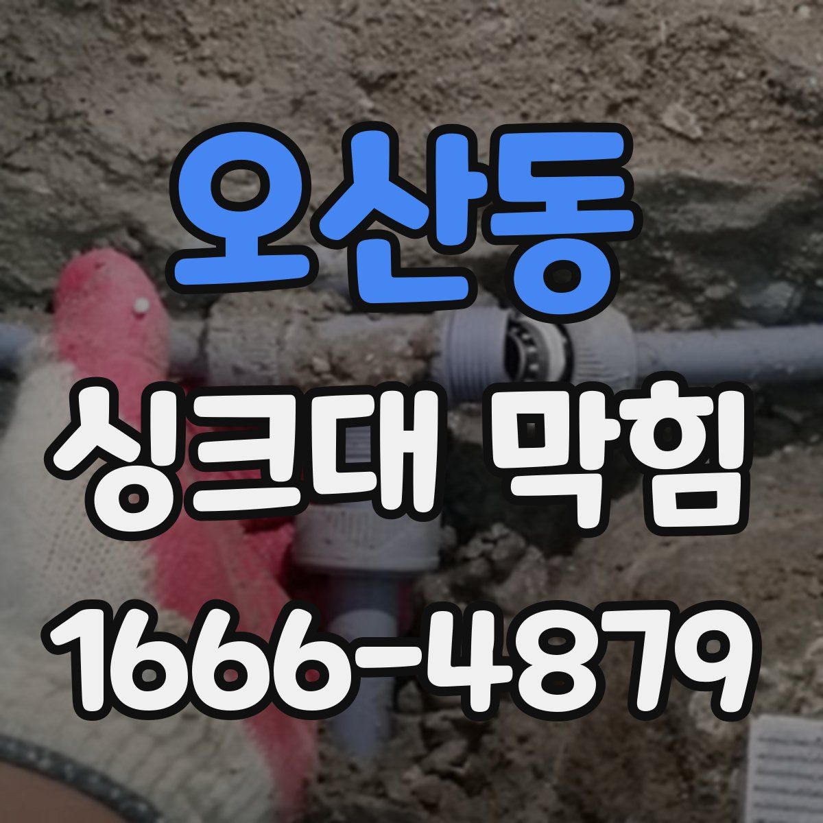 오산동 싱크대 막힘
