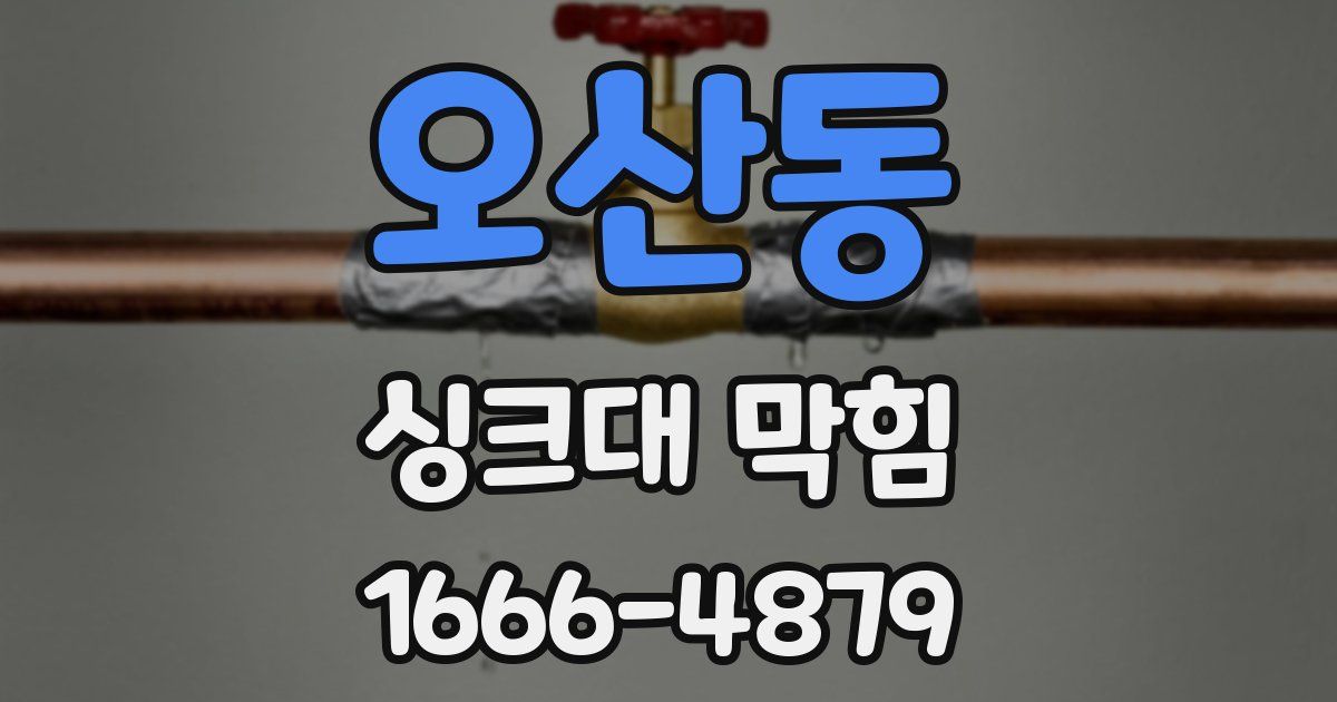 오산동 싱크대 막힘