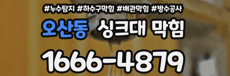 오산동 싱크대 막힘