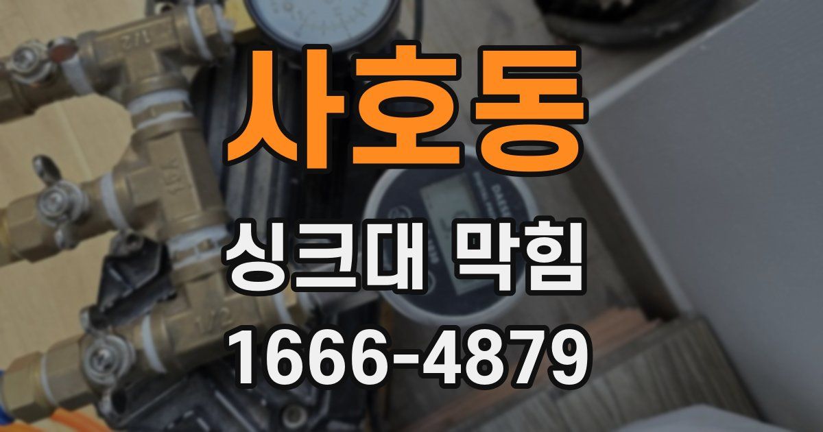 사호동 싱크대 막힘