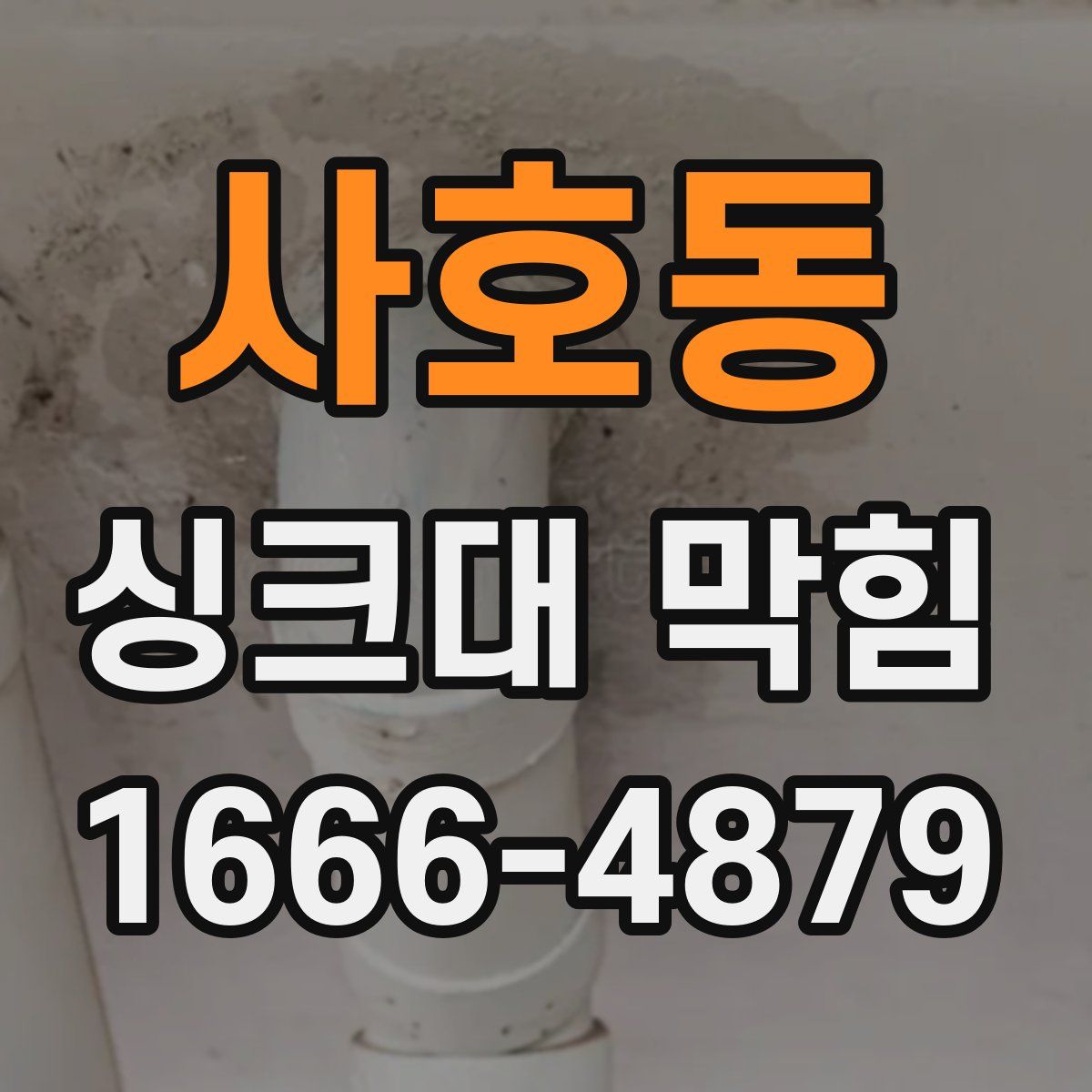 사호동 싱크대 막힘