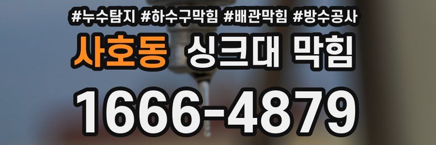 사호동 싱크대 막힘
